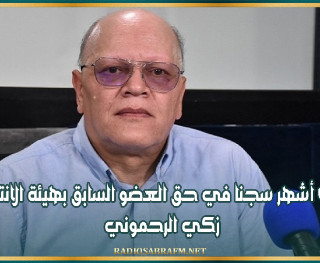 عام و4 أشهر سجنا في حق العضو السابق بهيئة الانتخابات زكي الرحموني