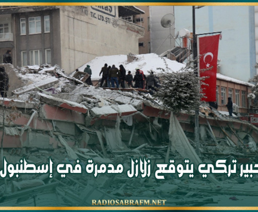خبير تركي يتوقع زلازل مدمرة في إسطنبول