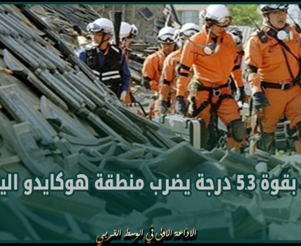 زلزال بقوة 5.3 درجة يضرب منطقة هوكايدو اليابانية