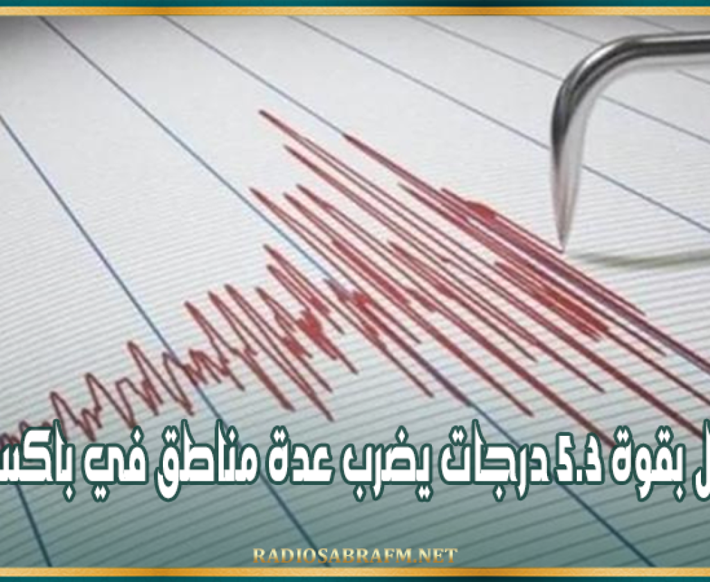 زلزال بقوة 5.3 درجات يضرب عدة مناطق في باكستان