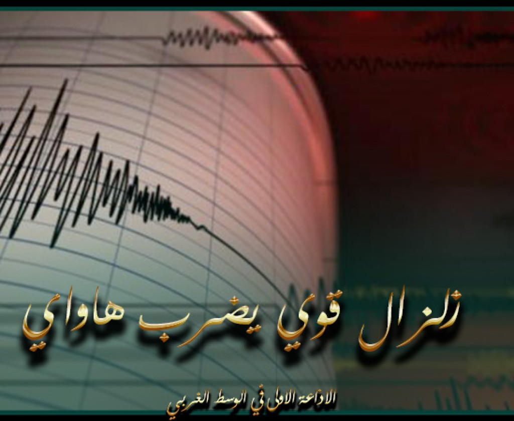 زلزال قوي يضرب هاواي