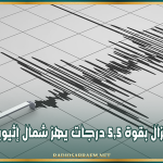 زلزال بقوة 5,5 درجات يهز شمال إثيوبيا