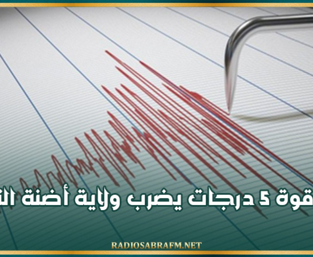 زلزال بقوة 5 درجات يضرب ولاية أضنة التركية