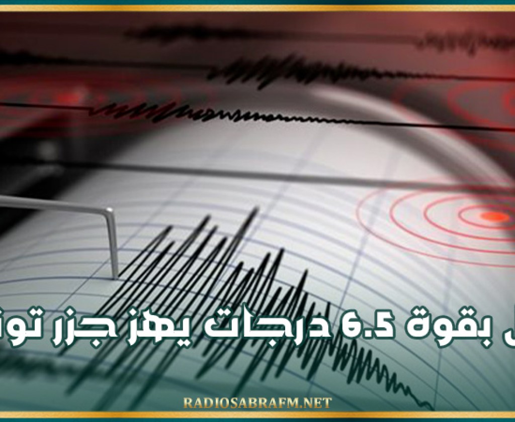 زلزال بقوة 6.5 درجات يهز جزر تونجا