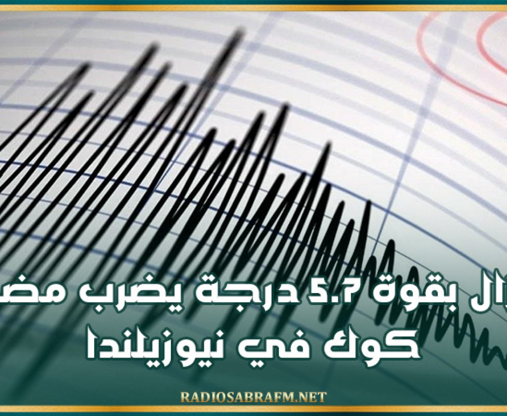 زلزال بقوة 5.7 درجة يضرب مضيق كوك في نيوزيلندا