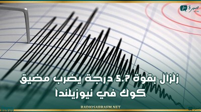 زلزال بقوة 5.7 درجة يضرب مضيق كوك في نيوزيلندا