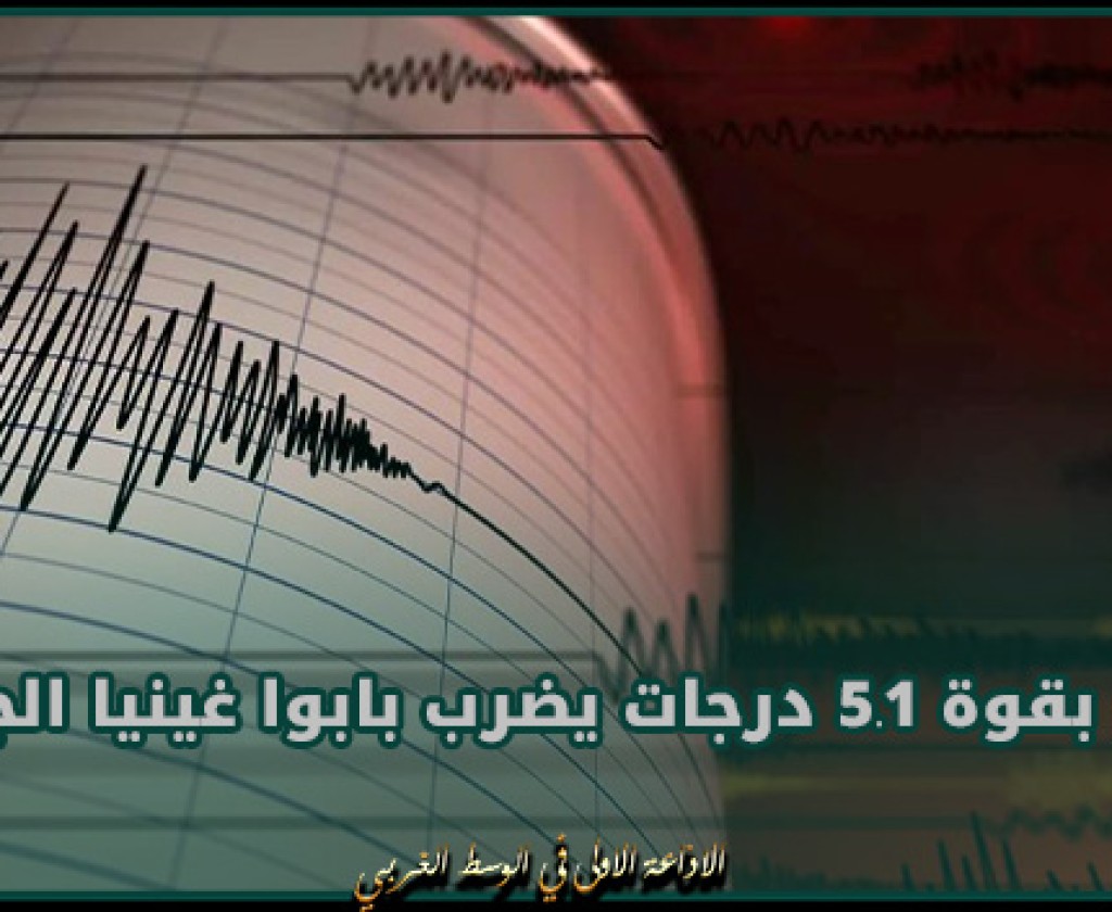زلزال بقوة 5.1 درجة قبالة سواحل اليابان