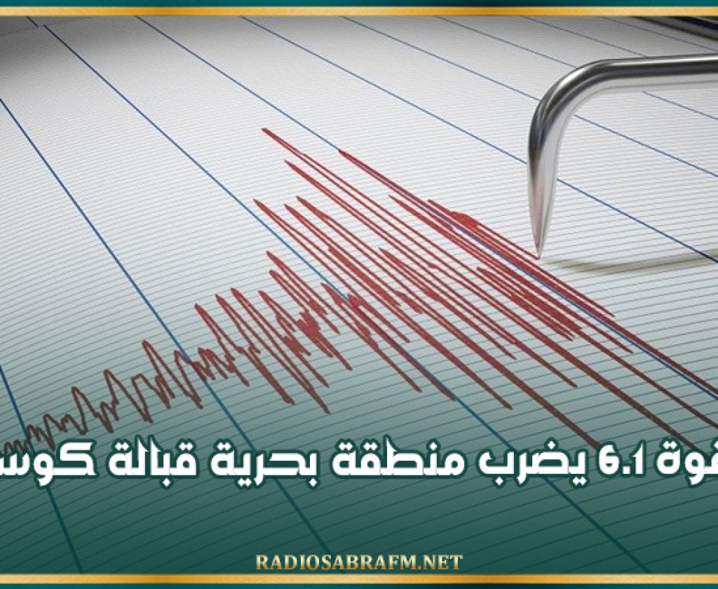 زلزال بقوة 6.1 يضرب منطقة بحرية قبالة كوستاريكا