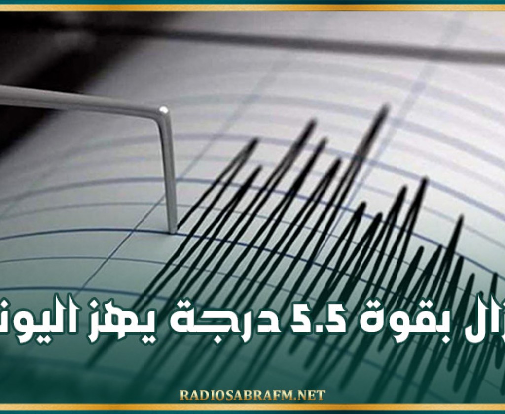 زلزال بقوة 5.5 درجة يهز اليونان