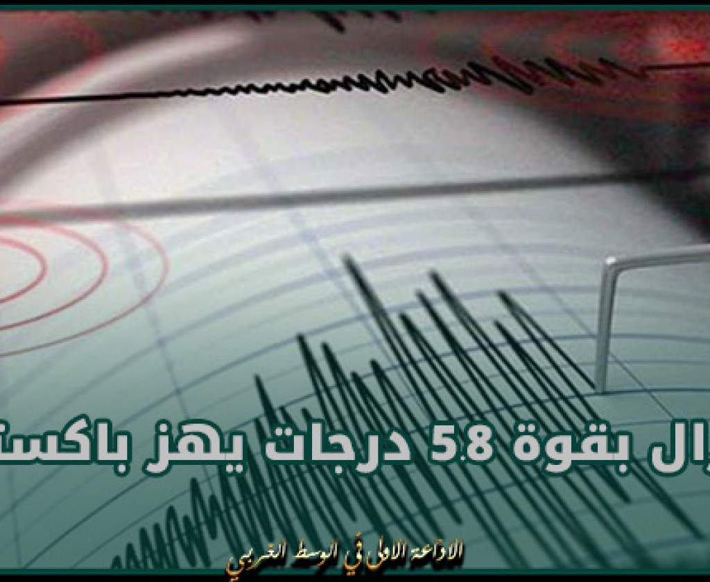 زلزال بقوة 5.8 درجات يهز باكستان