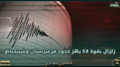 زلزال بقوة 5.8 يهز حدود قرغيزستان وشينجيانغ