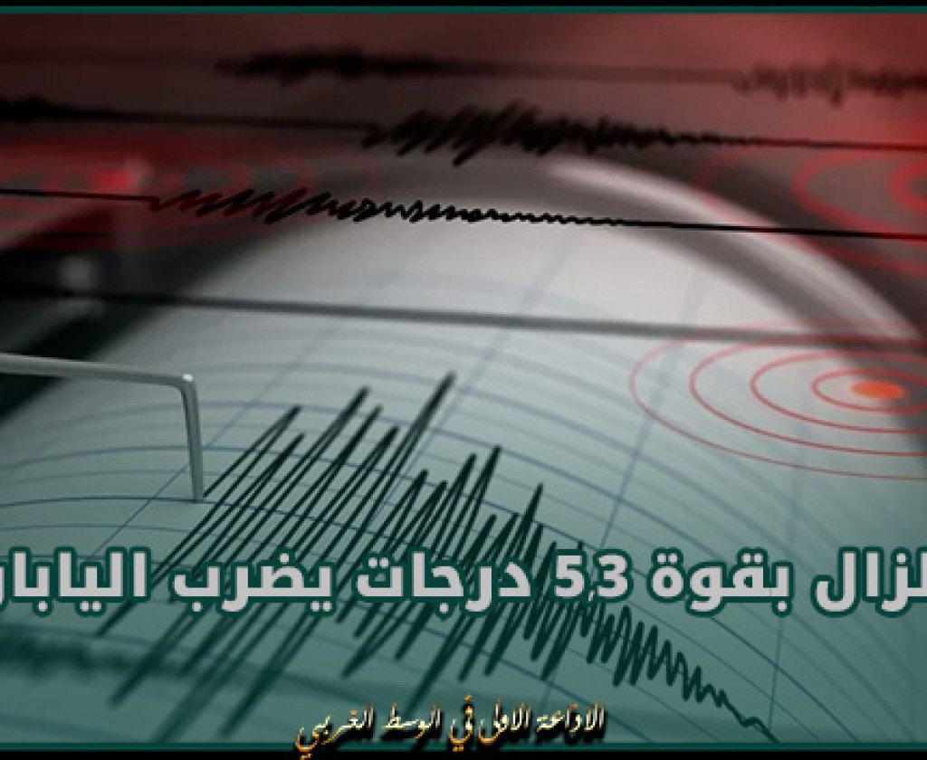 زلزال بقوة 5,3 درجات يضرب اليابان