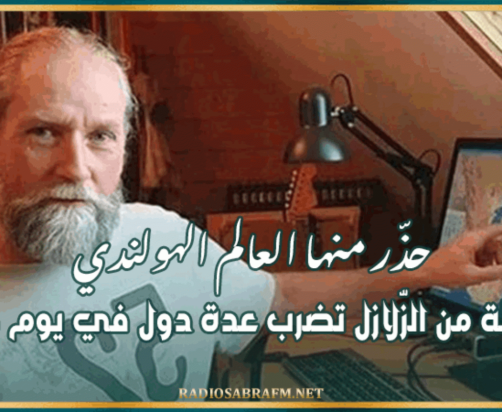 حذّر منها العالم الهولندي.. سلسلة من الزّلازل تضرب عدة دول في يوم واحد