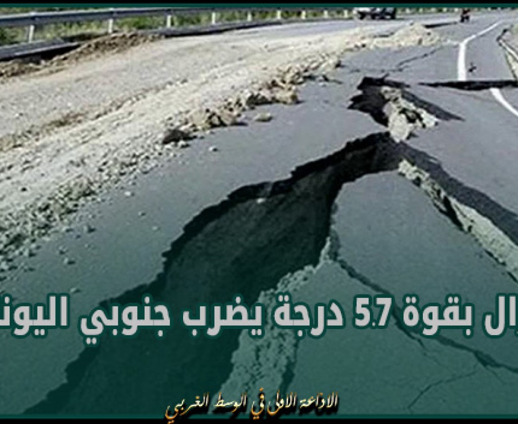 زلزال بقوة 5.7 درجة يضرب جنوبي اليونان