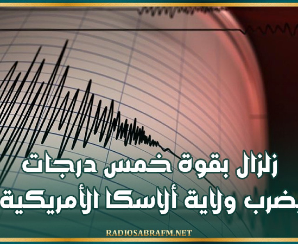 زلزال بقوة خمس درجات يضرب ولاية ألاسكا الأمريكية