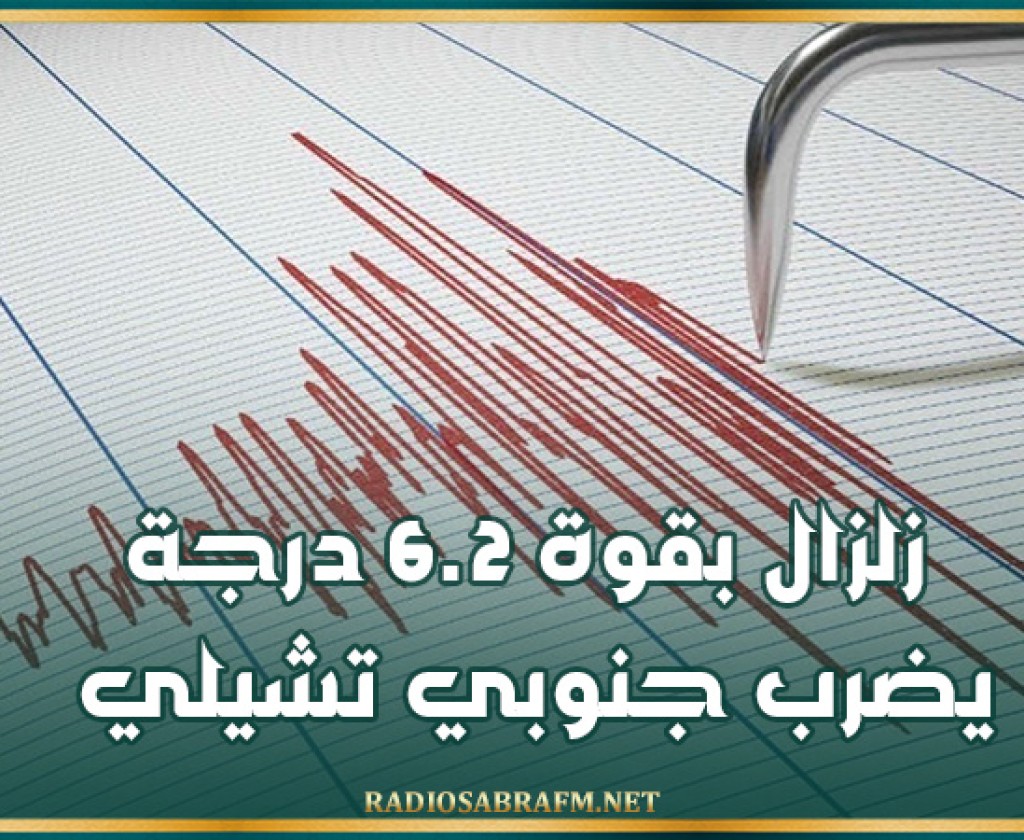 زلزال بقوة 6.2 درجة يضرب جنوبي تشيلي