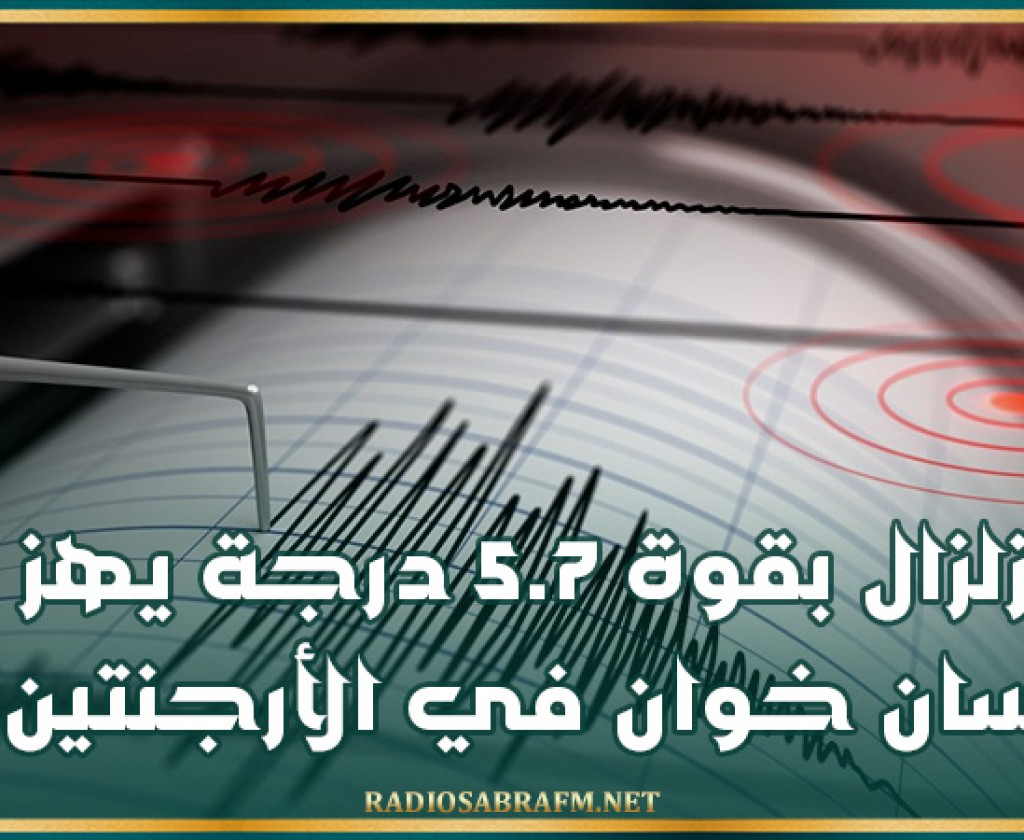 زلزال بقوة 5.7 درجة يهز سان خوان في الأرجنتين