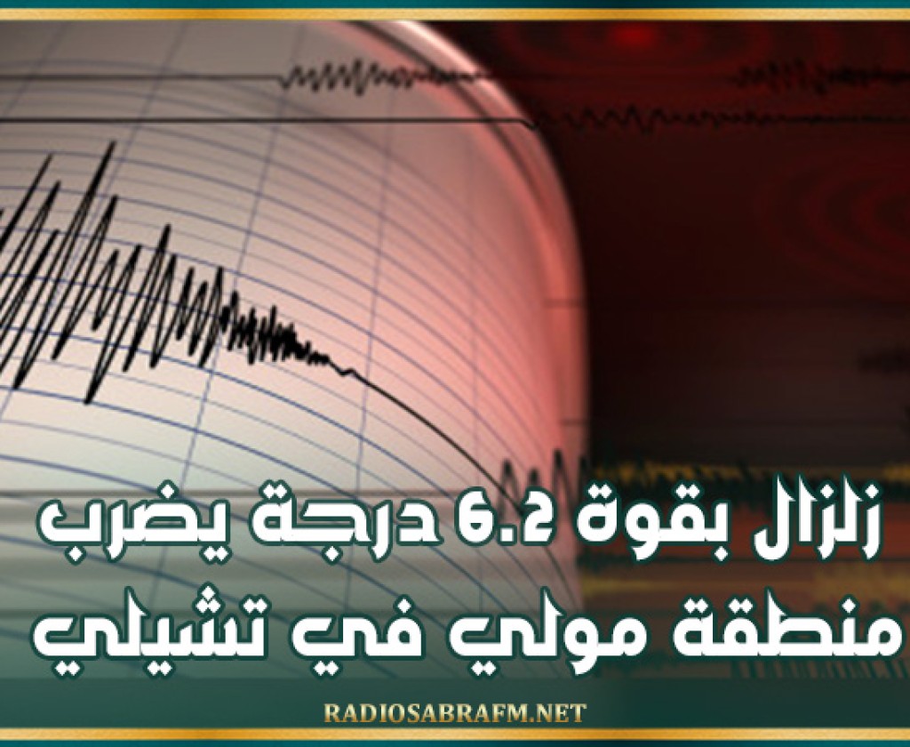 زلزال بقوة 6.2 درجة يضرب منطقة مولي في تشيلي