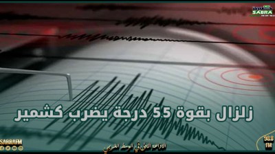 باكستان : زلزال بقوة 5.5 درجة يضرب كشمير