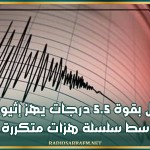 زلزال بقوة 5.5 درجات يهز إثيوبيا وسط سلسلة هزات متكررة