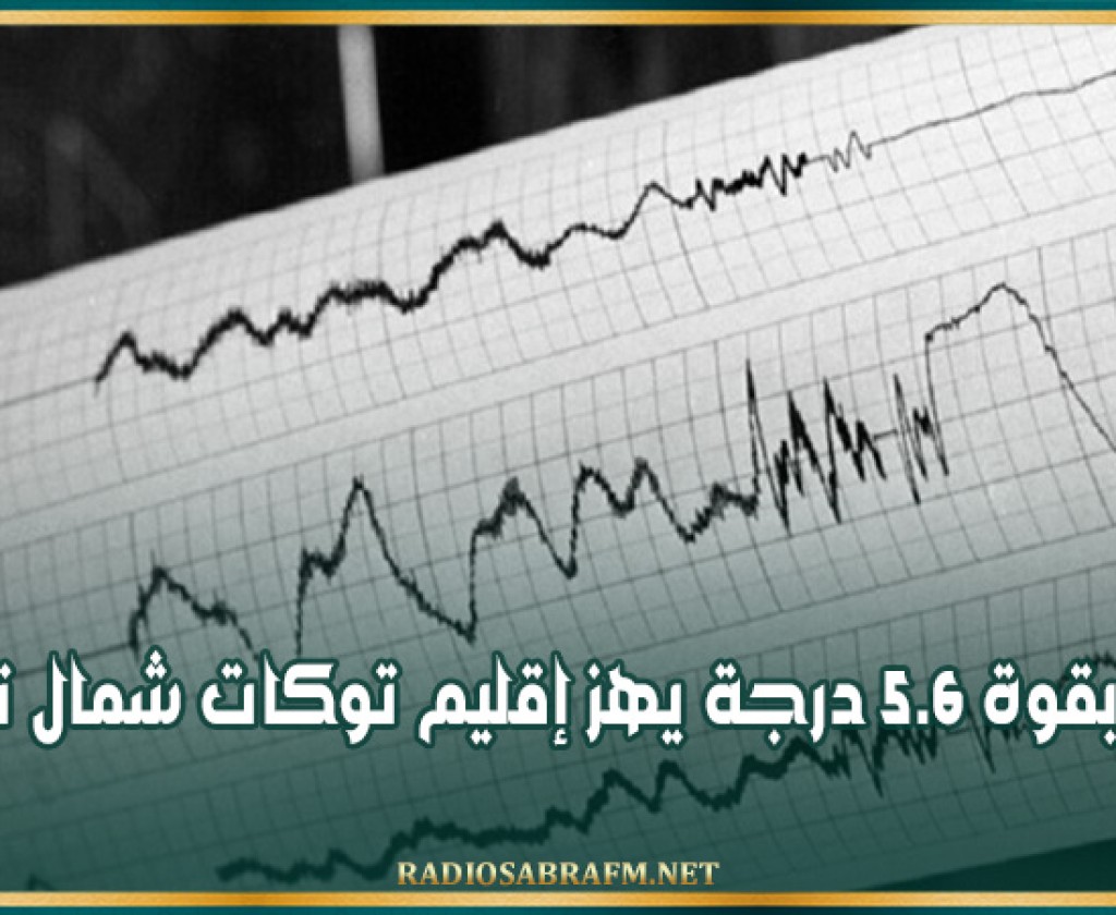 زلزال بقوة 5.6 درجة يهز إقليم توكات شمال تركيا