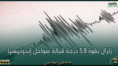 زلزال بقوة 5.8 درجة قبالة سواحل إندونيسيا