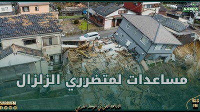 اليابان تخصص 613 مليون يورو مساعدات إضافية لمتضرري الزلزال