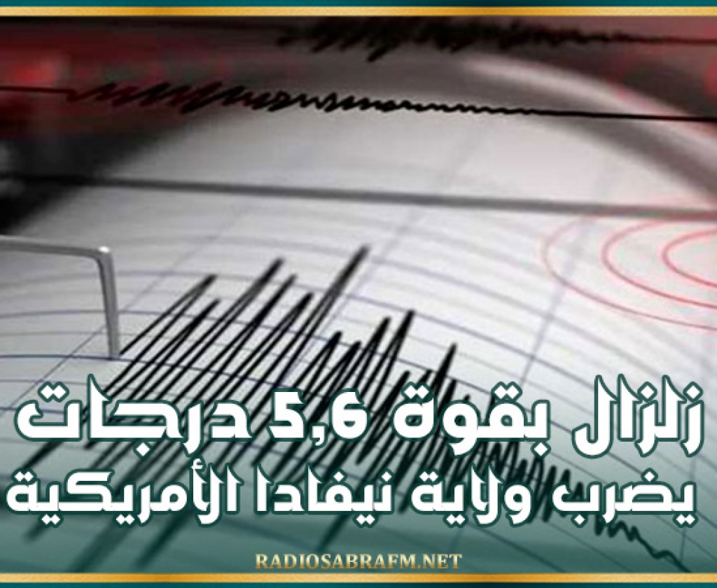 زلزال بقوة 5,6 درجات يضرب ولاية نيفادا الأمريكية