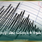 زلزال بقوة 6 درجات يهز الأرجنتين