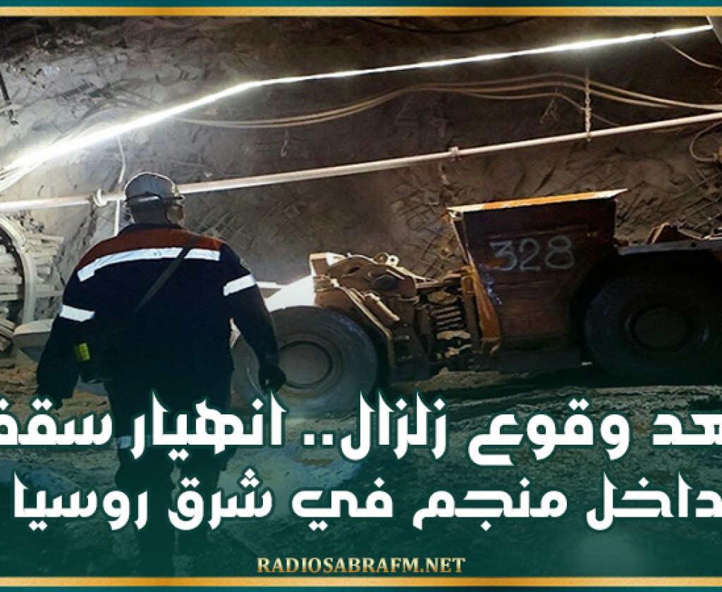 بعد وقوع زلزال.. انهيار سقف داخل منجم في شرق روسيا