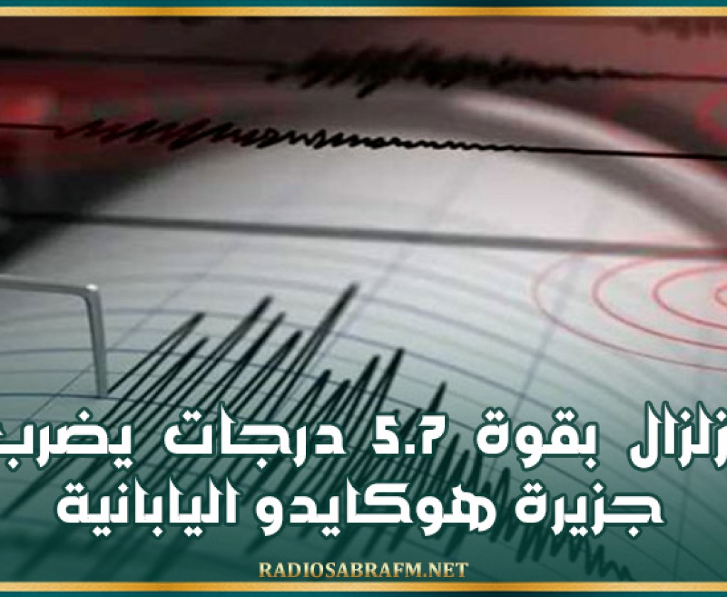زلزال بقوة 5.7 درجات يضرب جزيرة هوكايدو اليابانية