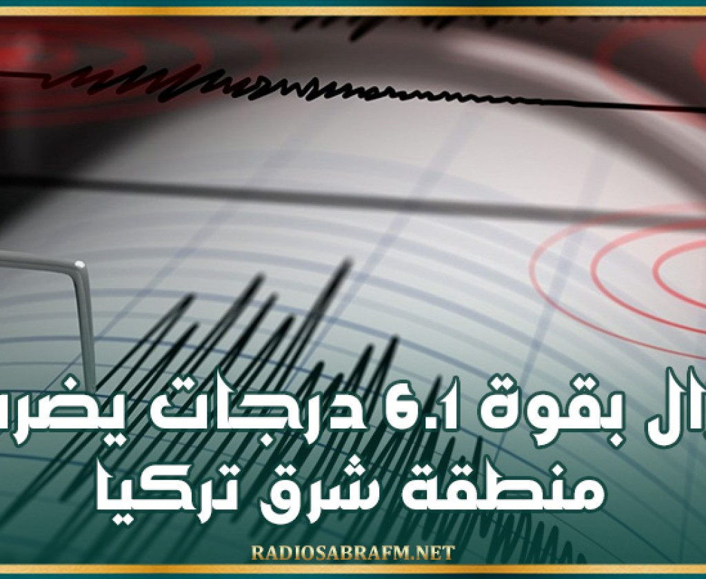 زلزال بقوة 6.1 درجات يضرب منطقة شرق تركيا