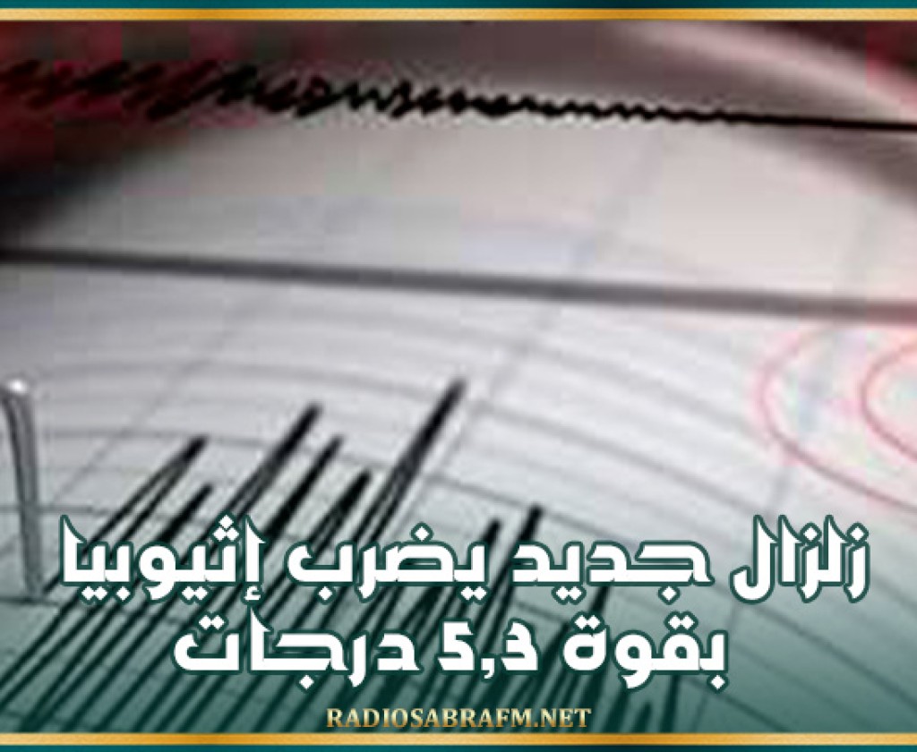بقوة 5,3 درجات.. زلزال جديد يضرب إثيوبيا