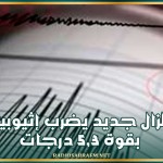 بقوة 5,3 درجات.. زلزال جديد يضرب إثيوبيا