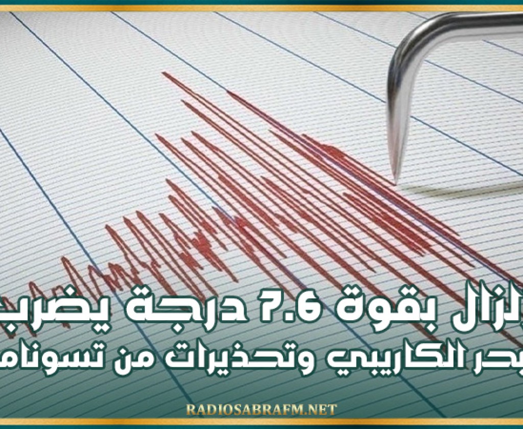 زلزال بقوة 7.6 درجة يضرب البحر الكاريبي وتحذيرات من تسونامي