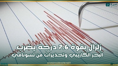 زلزال بقوة 7.6 درجة يضرب البحر الكاريبي وتحذيرات من تسونامي