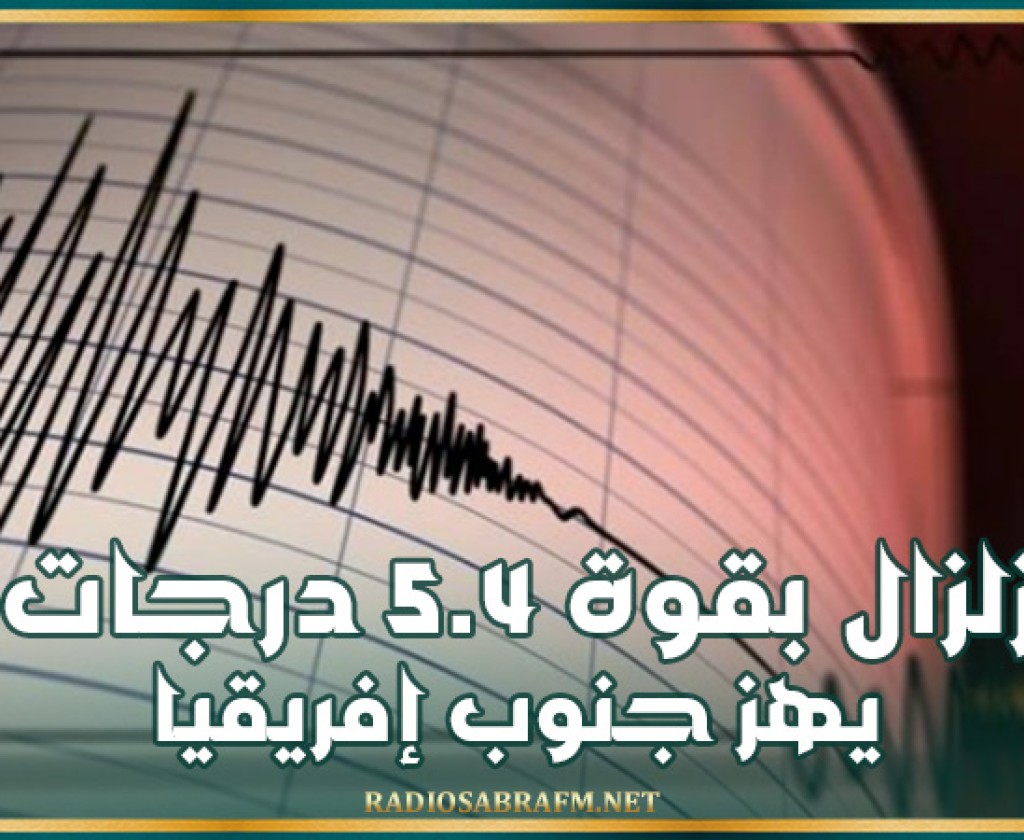 زلزال بقوة 5.4 درجات يهز جنوب إفريقيا