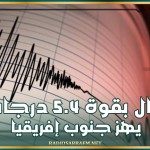 زلزال بقوة 5.4 درجات يهز جنوب إفريقيا