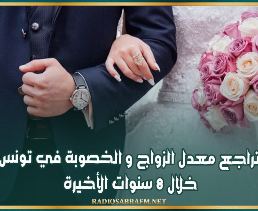 تراجع معدل الزواج و الخصوبة في تونس خلال 8 سنوات الأخيرة