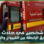 إصابة شخصين في حادث مرور بالطريق الرابطة بين القيروان والنفيضة