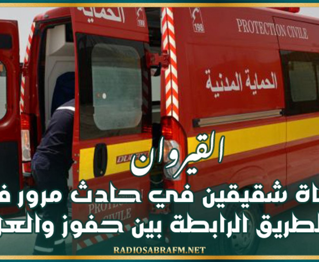 القيروان: وفاة شقيقين في حادث مرور في الطريق الرابطة بين حفوز والعلا