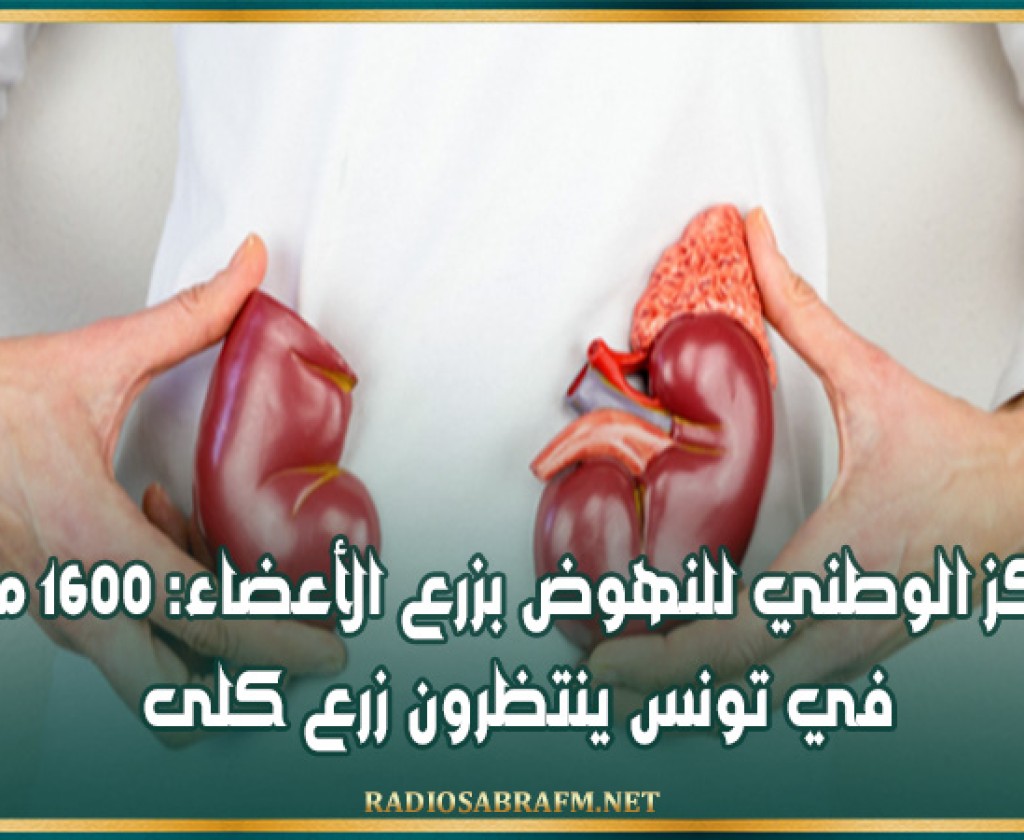 المركز الوطني للنهوض بزرع الأعضاء: 1600 مريض في تونس ينتظرون زرع كلى