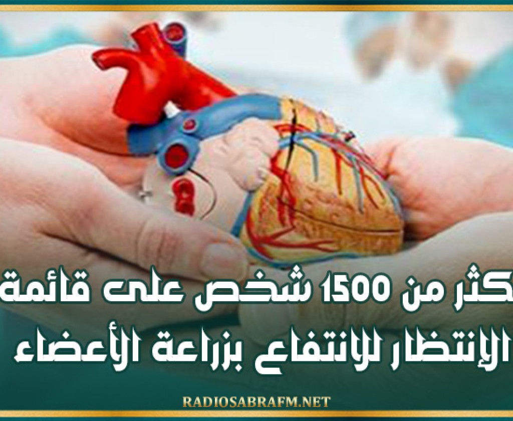 أكثر من 1500 شخص على قائمة الإنتظار للانتفاع بزراعة الأعضاء