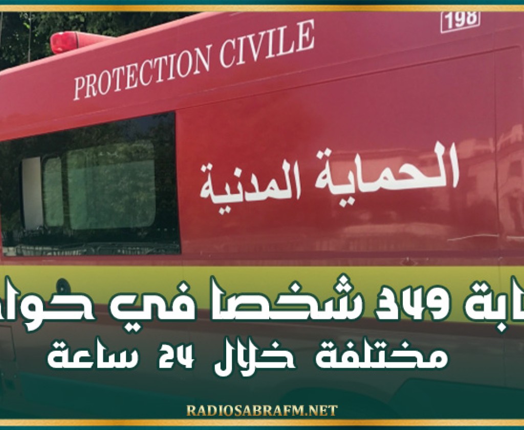 إصابة 349 شخصا في حوادث مختلفة خلال 24 ساعة