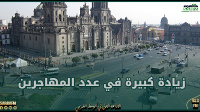 المكسيك تسجل زيادة كبيرة في عدد المهاجرين من إفريقيا وفنزويلا