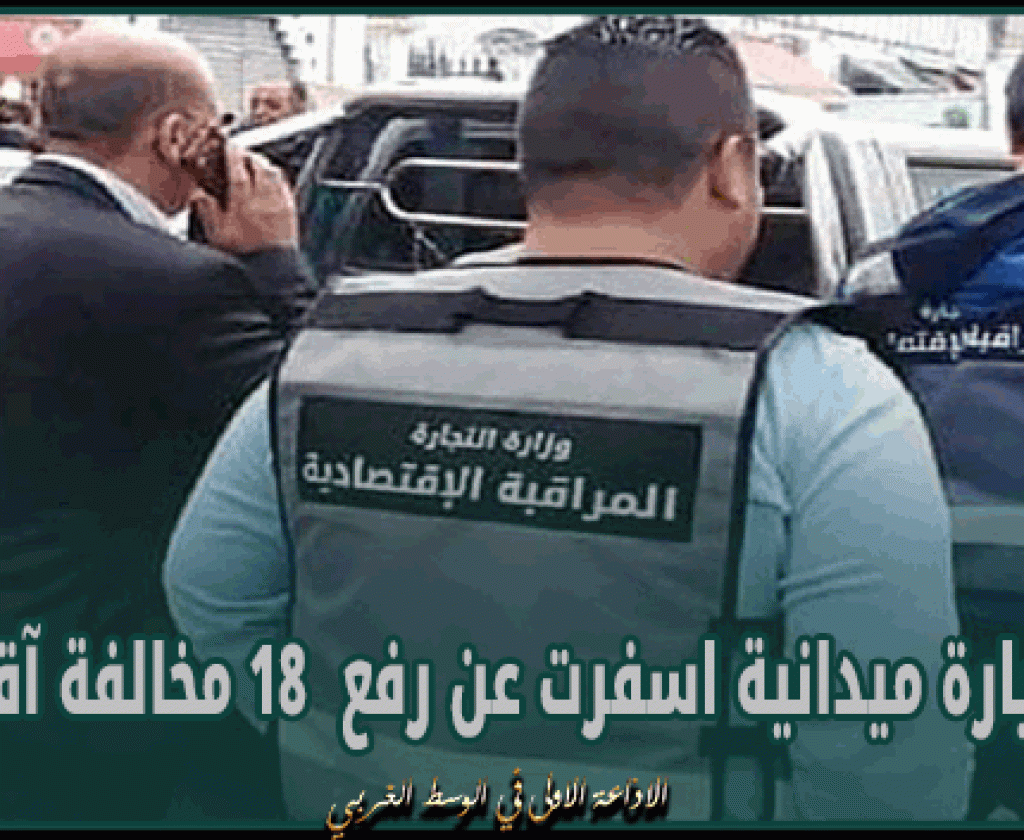 القيروان: 108 زيارة ميدانية اسفرت عن رفع 18 مخالفة آقتصادية