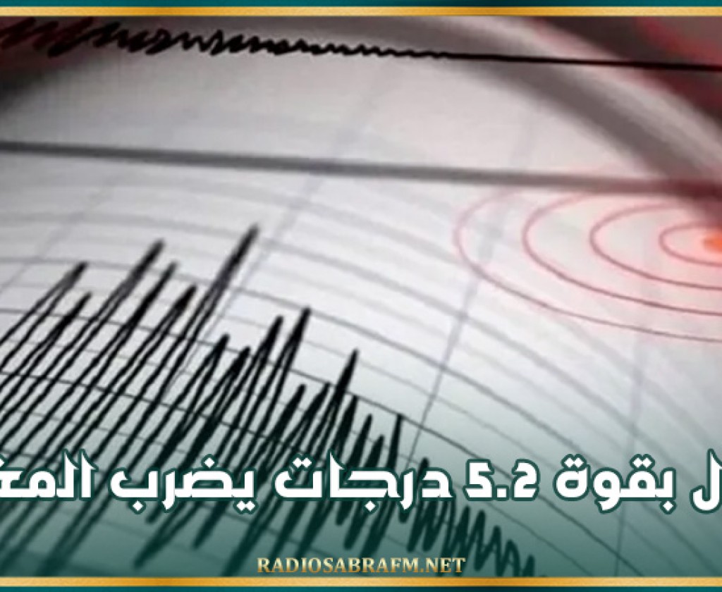زلزال بقوة 5.2 درجات يضرب المغرب