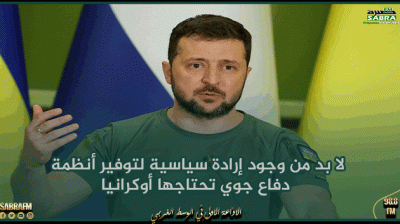 زيلينسكي‭:‬ لا بد من وجود إرادة سياسية لتوفير أنظمة دفاع جوي تحتاجها أوكرانيا