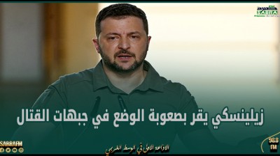 زيلينسكي يقر بصعوبة الوضع في جبهات القتال واحتمال خسارة أوكرانيا مزيدا من الأراضي