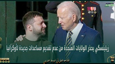زيلينسكي يحذر الولايات المتحدة من عدم تقديم مساعدات جديدة لأوكرانيا